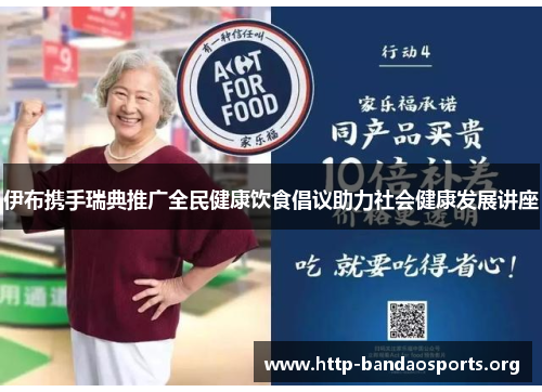 伊布携手瑞典推广全民健康饮食倡议助力社会健康发展讲座 伊布携手瑞典推广全民健康饮食倡议助力社会健康发展讲座