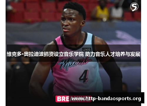 维克多·奥拉迪波捐资设立音乐学院 助力音乐人才培养与发展 维克多·奥拉迪波捐资设立音乐学院 助力音乐人才培养与发展