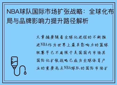 NBA球队国际市场扩张战略:全球化布局与品牌影响力提升路径解析 NBA球队国际市场扩张战略:全球化布局与品牌影响力提升路径解析