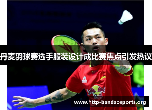 丹麦羽球赛选手服装设计成比赛焦点引发热议 丹麦羽球赛选手服装设计成比赛焦点引发热议