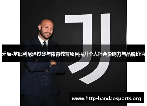乔治·基耶利尼通过参与体育教育项目提升个人社会影响力与品牌价值 乔治·基耶利尼通过参与体育教育项目提升个人社会影响力与品牌价值