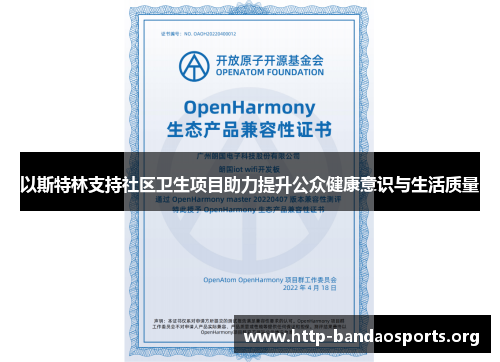 以斯特林支持社区卫生项目助力提升公众健康意识与生活质量 以斯特林支持社区卫生项目助力提升公众健康意识与生活质量