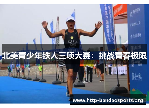 北美青少年铁人三项大赛:挑战青春极限 北美青少年铁人三项大赛:挑战青春极限