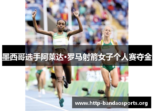 墨西哥选手阿莱达·罗马射箭女子个人赛夺金 墨西哥选手阿莱达·罗马射箭女子个人赛夺金