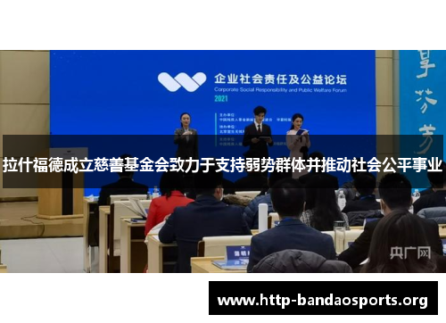 拉什福德成立慈善基金会致力于支持弱势群体并推动社会公平事业 拉什福德成立慈善基金会致力于支持弱势群体并推动社会公平事业