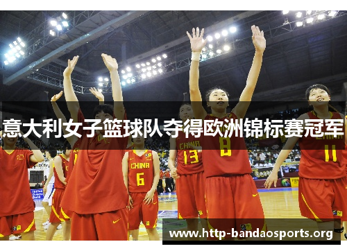 意大利女子篮球队夺得欧洲锦标赛冠军 意大利女子篮球队夺得欧洲锦标赛冠军