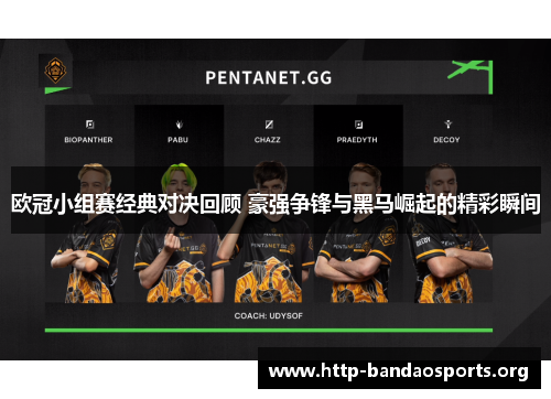欧冠小组赛经典对决回顾 豪强争锋与黑马崛起的精彩瞬间 欧冠小组赛经典对决回顾 豪强争锋与黑马崛起的精彩瞬间