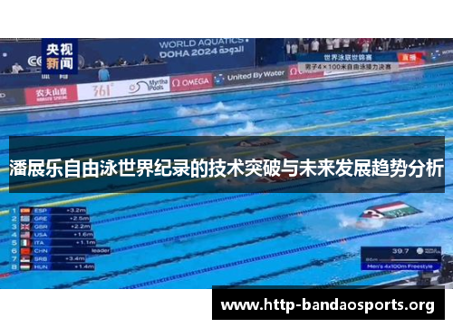 潘展乐自由泳世界纪录的技术突破与未来发展趋势分析 潘展乐自由泳世界纪录的技术突破与未来发展趋势分析