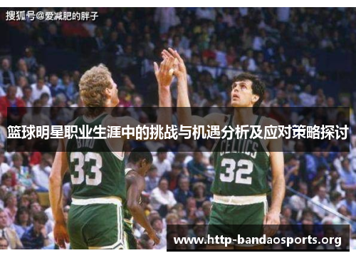 篮球明星职业生涯中的挑战与机遇分析及应对策略探讨 篮球明星职业生涯中的挑战与机遇分析及应对策略探讨