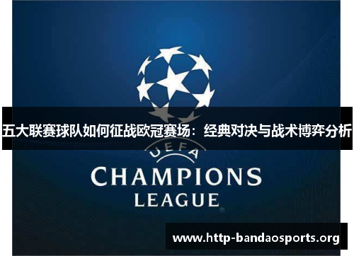 五大联赛球队如何征战欧冠赛场:经典对决与战术博弈分析 五大联赛球队如何征战欧冠赛场:经典对决与战术博弈分析