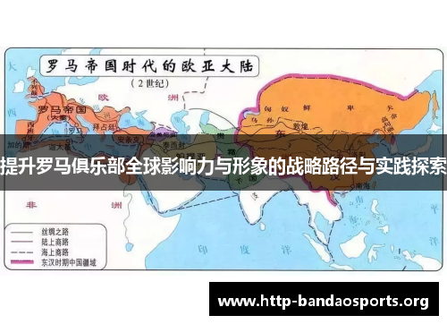 提升罗马俱乐部全球影响力与形象的战略路径与实践探索 提升罗马俱乐部全球影响力与形象的战略路径与实践探索