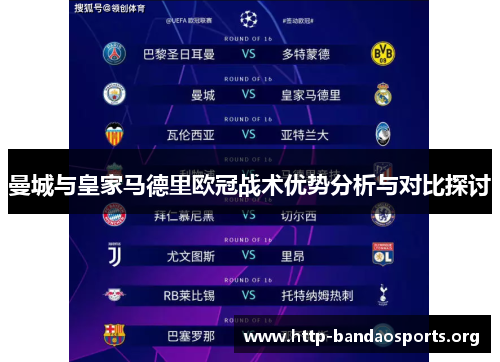 曼城与皇家马德里欧冠战术优势分析与对比探讨 曼城与皇家马德里欧冠战术优势分析与对比探讨