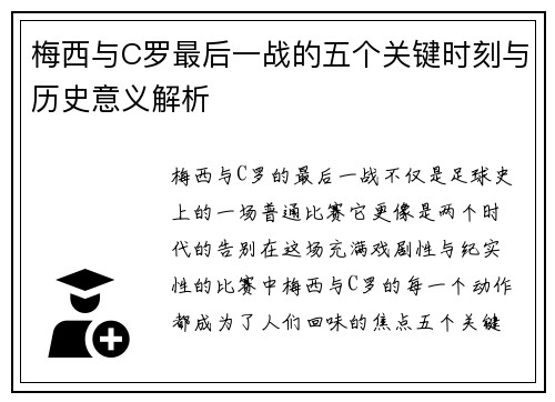 梅西与C罗最后一战的五个关键时刻与历史意义解析 梅西与C罗最后一战的五个关键时刻与历史意义解析