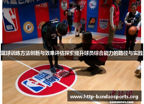篮球训练方法创新与效果评估探索提升球员综合能力的路径与实践 篮球训练方法创新与效果评估探索提升球员综合能力的路径与实践