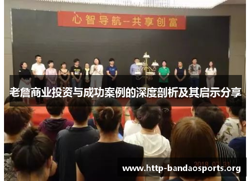 老詹商业投资与成功案例的深度剖析及其启示分享 老詹商业投资与成功案例的深度剖析及其启示分享