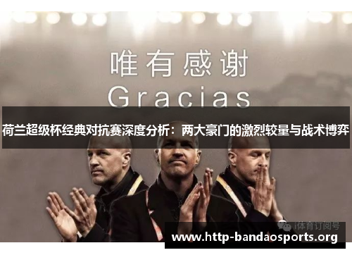 荷兰超级杯经典对抗赛深度分析:两大豪门的激烈较量与战术博弈 荷兰超级杯经典对抗赛深度分析:两大豪门的激烈较量与战术博弈