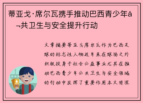 蒂亚戈·席尔瓦携手推动巴西青少年公共卫生与安全提升行动 蒂亚戈·席尔瓦携手推动巴西青少年公共卫生与安全提升行动