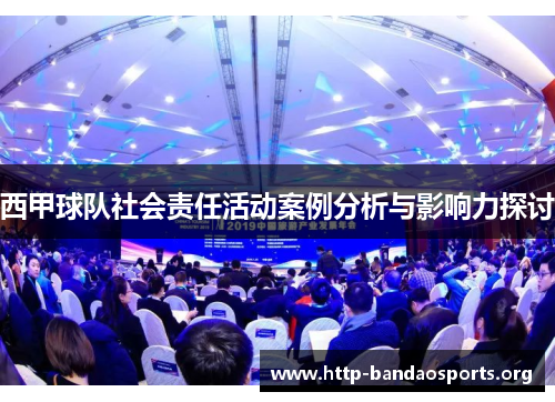 西甲球队社会责任活动案例分析与影响力探讨 西甲球队社会责任活动案例分析与影响力探讨