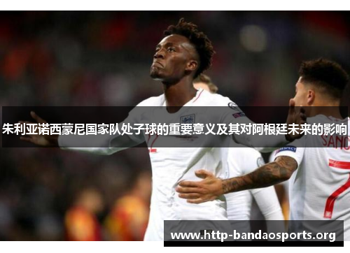 朱利亚诺西蒙尼国家队处子球的重要意义及其对阿根廷未来的影响 朱利亚诺西蒙尼国家队处子球的重要意义及其对阿根廷未来的影响