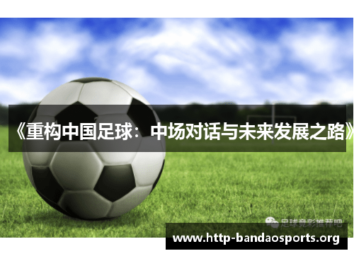 《重构中国足球:中场对话与未来发展之路》 《重构中国足球:中场对话与未来发展之路》