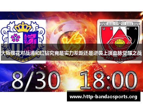 大阪樱花对战浦和红钻究竟是实力差距还是逆袭上演血脉觉醒之战 大阪樱花对战浦和红钻究竟是实力差距还是逆袭上演血脉觉醒之战