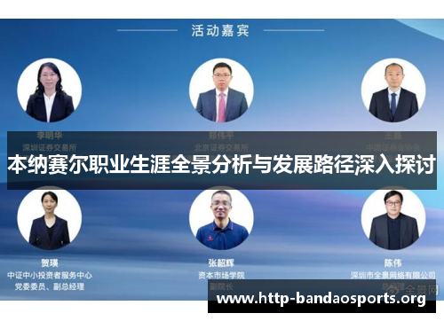 本纳赛尔职业生涯全景分析与发展路径深入探讨 本纳赛尔职业生涯全景分析与发展路径深入探讨