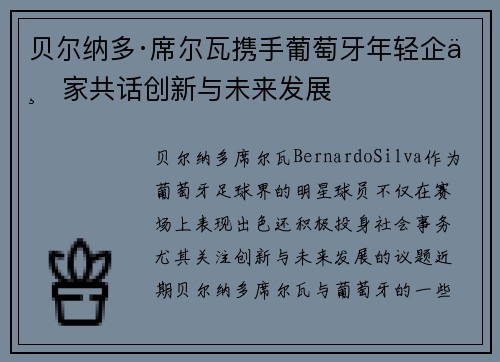 贝尔纳多·席尔瓦携手葡萄牙年轻企业家共话创新与未来发展 贝尔纳多·席尔瓦携手葡萄牙年轻企业家共话创新与未来发展