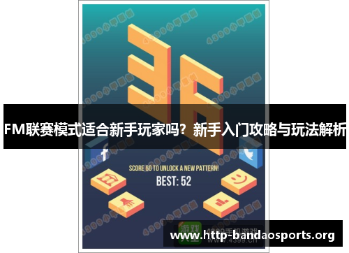 FM联赛模式适合新手玩家吗?新手入门攻略与玩法解析 FM联赛模式适合新手玩家吗?新手入门攻略与玩法解析