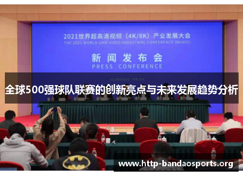 全球500强球队联赛的创新亮点与未来发展趋势分析 全球500强球队联赛的创新亮点与未来发展趋势分析