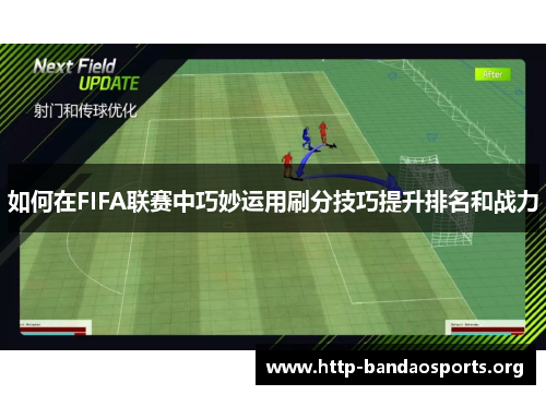 如何在FIFA联赛中巧妙运用刷分技巧提升排名和战力 如何在FIFA联赛中巧妙运用刷分技巧提升排名和战力