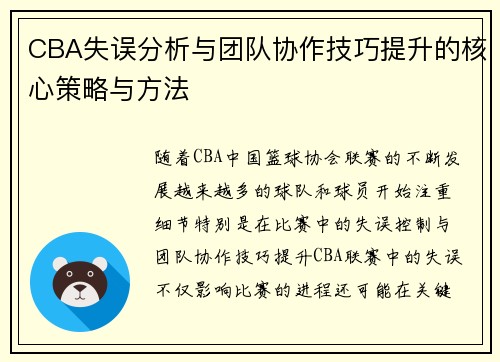 CBA失误分析与团队协作技巧提升的核心策略与方法 CBA失误分析与团队协作技巧提升的核心策略与方法