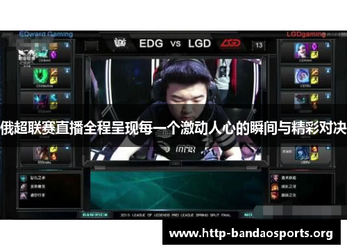 俄超联赛直播全程呈现每一个激动人心的瞬间与精彩对决 俄超联赛直播全程呈现每一个激动人心的瞬间与精彩对决