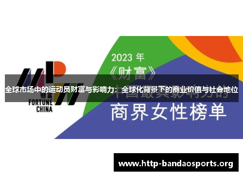 全球市场中的运动员财富与影响力:全球化背景下的商业价值与社会地位 全球市场中的运动员财富与影响力:全球化背景下的商业价值与社会地位