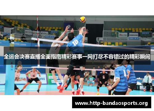 全运会决赛直播全面指南精彩赛事一网打尽不容错过的精彩瞬间 全运会决赛直播全面指南精彩赛事一网打尽不容错过的精彩瞬间