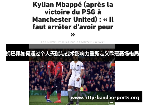 姆巴佩如何通过个人天赋与战术影响力重新定义欧冠赛场格局 姆巴佩如何通过个人天赋与战术影响力重新定义欧冠赛场格局