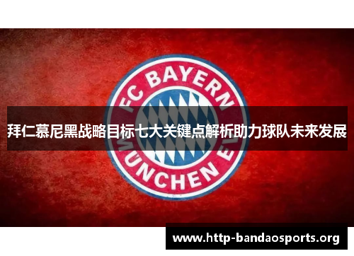 拜仁慕尼黑战略目标七大关键点解析助力球队未来发展 拜仁慕尼黑战略目标七大关键点解析助力球队未来发展