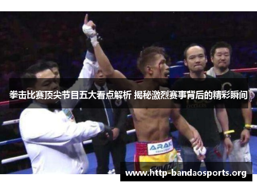 拳击比赛顶尖节目五大看点解析 揭秘激烈赛事背后的精彩瞬间 拳击比赛顶尖节目五大看点解析 揭秘激烈赛事背后的精彩瞬间