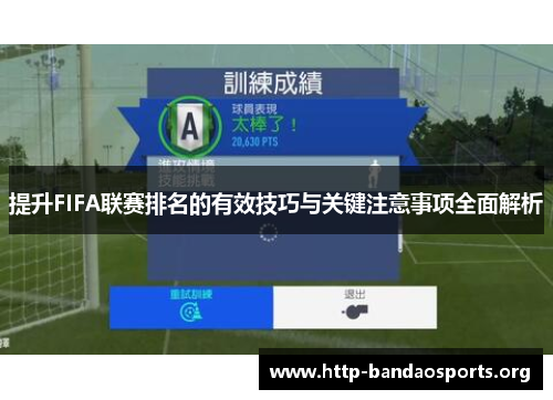提升FIFA联赛排名的有效技巧与关键注意事项全面解析 提升FIFA联赛排名的有效技巧与关键注意事项全面解析