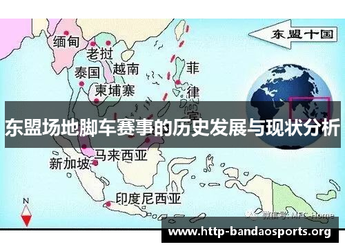 东盟场地脚车赛事的历史发展与现状分析 东盟场地脚车赛事的历史发展与现状分析