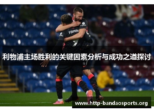 利物浦主场胜利的关键因素分析与成功之道探讨 利物浦主场胜利的关键因素分析与成功之道探讨