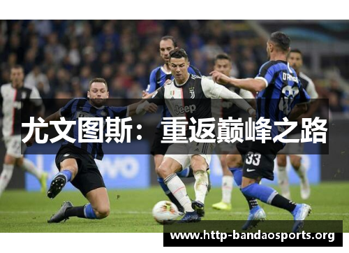 尤文图斯:重返巅峰之路 尤文图斯:重返巅峰之路