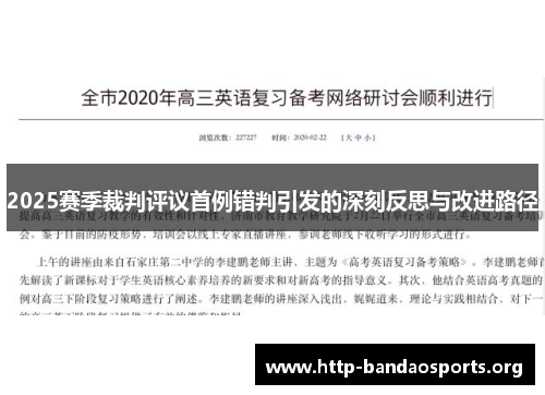 2025赛季裁判评议首例错判引发的深刻反思与改进路径 2025赛季裁判评议首例错判引发的深刻反思与改进路径
