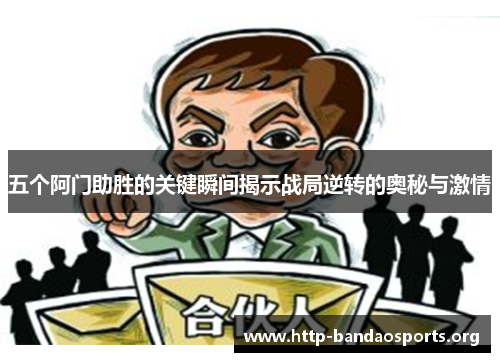 五个阿门助胜的关键瞬间揭示战局逆转的奥秘与激情 五个阿门助胜的关键瞬间揭示战局逆转的奥秘与激情