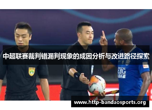中超联赛裁判错漏判现象的成因分析与改进路径探索 中超联赛裁判错漏判现象的成因分析与改进路径探索
