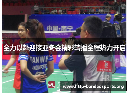 全力以赴迎接亚冬会精彩转播全程热力开启 全力以赴迎接亚冬会精彩转播全程热力开启