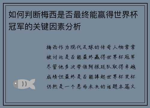 如何判断梅西是否最终能赢得世界杯冠军的关键因素分析 如何判断梅西是否最终能赢得世界杯冠军的关键因素分析