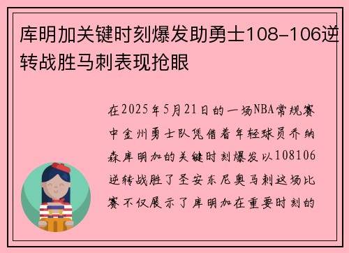 库明加关键时刻爆发助勇士108-106逆转战胜马刺表现抢眼 库明加关键时刻爆发助勇士108-106逆转战胜马刺表现抢眼