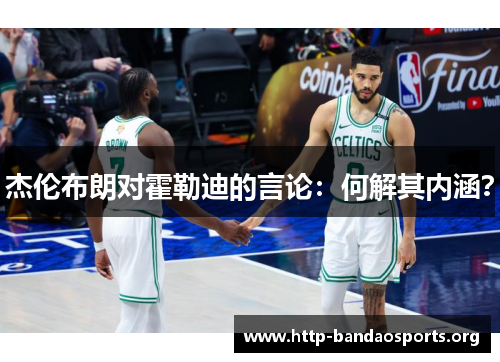 杰伦布朗对霍勒迪的言论:何解其内涵? 杰伦布朗对霍勒迪的言论:何解其内涵?