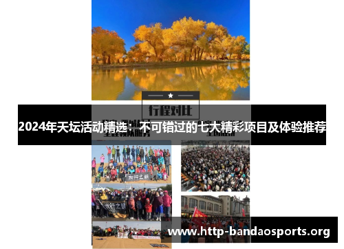 2024年天坛活动精选:不可错过的七大精彩项目及体验推荐 2024年天坛活动精选:不可错过的七大精彩项目及体验推荐
