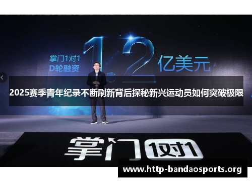 2025赛季青年纪录不断刷新背后探秘新兴运动员如何突破极限 2025赛季青年纪录不断刷新背后探秘新兴运动员如何突破极限